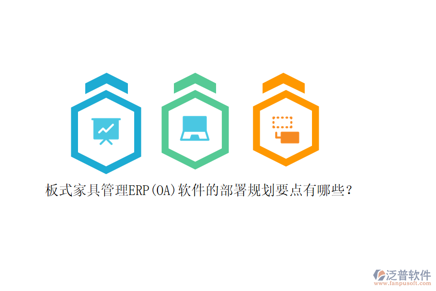 板式家具管理ERP(OA)軟件的部署規(guī)劃要點(diǎn)有哪些？