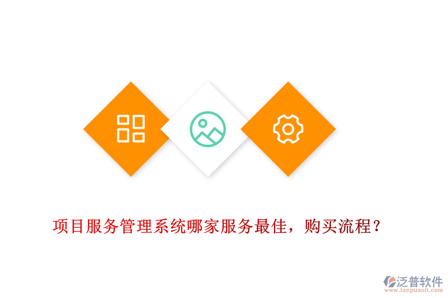 項(xiàng)目服務(wù)管理系統(tǒng)哪家服務(wù)最佳，購買流程？