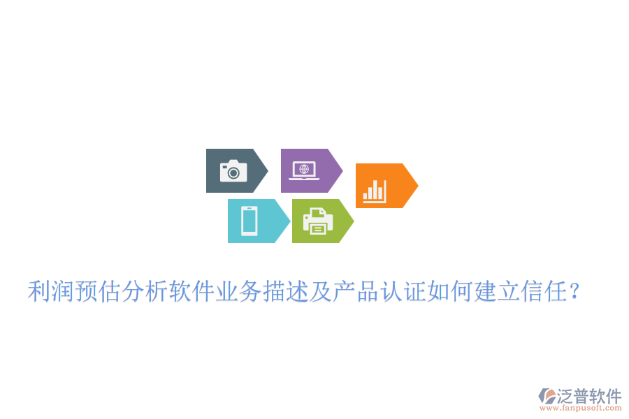 利潤(rùn)預(yù)估分析軟件業(yè)務(wù)描述及產(chǎn)品認(rèn)證如何建立信任？