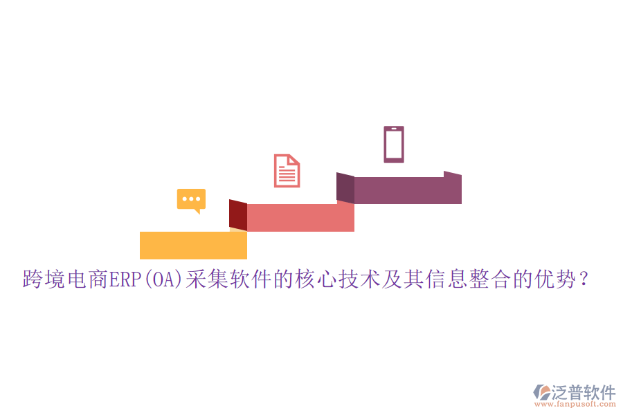 跨境電商ERP(OA)采集軟件的核心技術(shù)及其信息整合的優(yōu)勢？