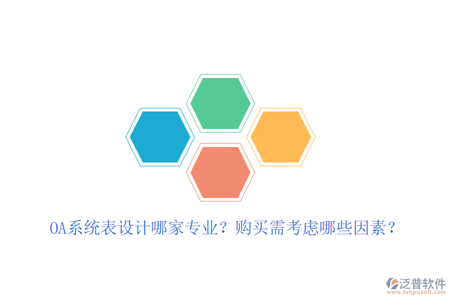 OA系統(tǒng)表設計哪家專業(yè)？購買需考慮哪些因素？