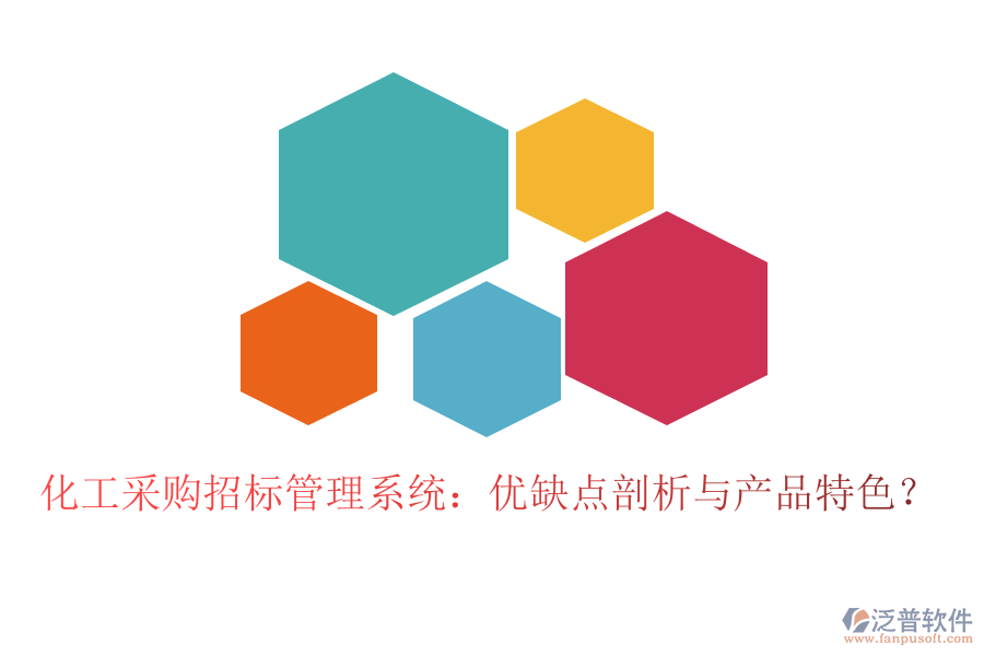 化工采購招標管理系統(tǒng)：優(yōu)缺點剖析與產(chǎn)品特色？