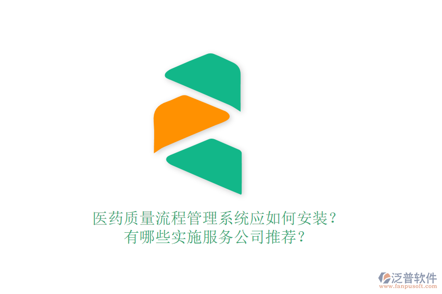 醫(yī)藥質(zhì)量流程管理系統(tǒng)應(yīng)如何安裝？有哪些實(shí)施服務(wù)公司推薦？