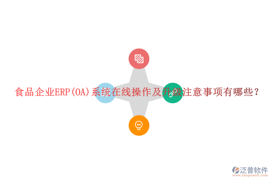 食品企業(yè)ERP(OA)系統(tǒng)在線操作及升級注意事項有哪些？
