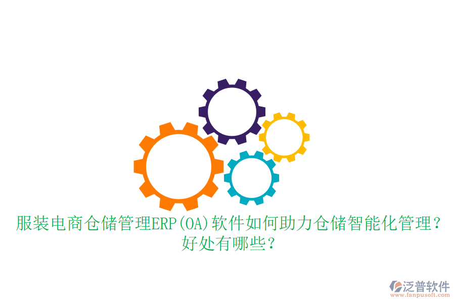 服裝電商倉儲管理ERP(OA)軟件如何助力倉儲智能化管理？好處有哪些？