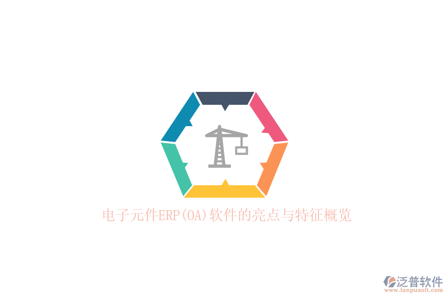 電子元件ERP(OA)軟件的亮點(diǎn)與特征概覽