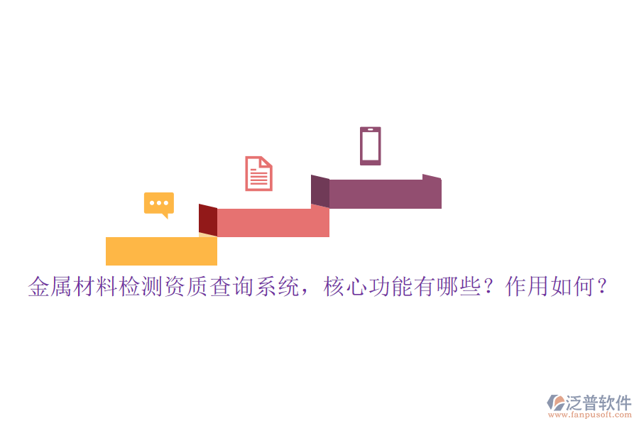 金屬材料檢測資質查詢系統(tǒng)，核心功能有哪些？作用如何？