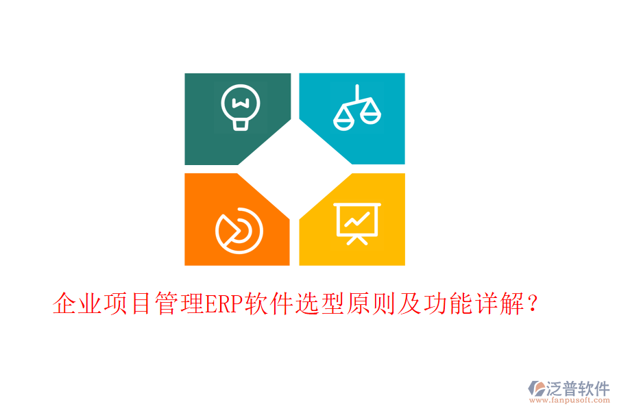 企業(yè)項目管理ERP軟件選型原則及功能詳解？