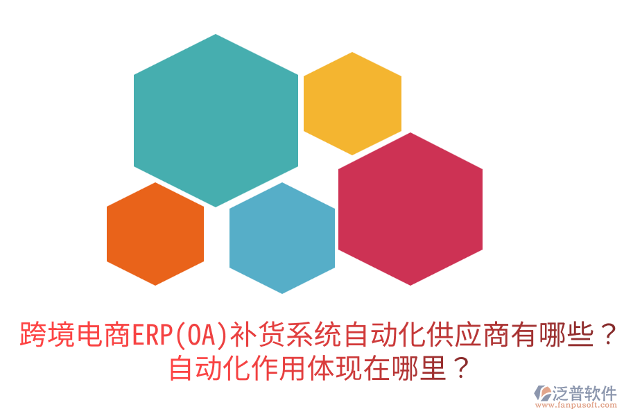  跨境電商ERP(OA)補貨系統(tǒng)自動化供應(yīng)商有哪些？自動化作用體現(xiàn)在哪里？