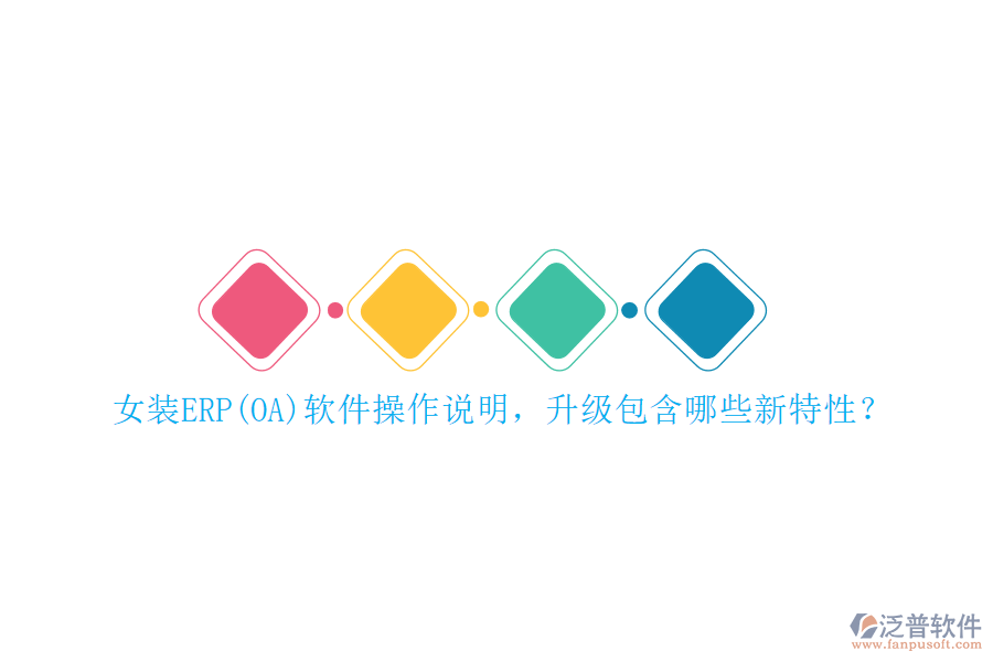 女裝ERP(OA)軟件操作說明，升級包含哪些新特性？