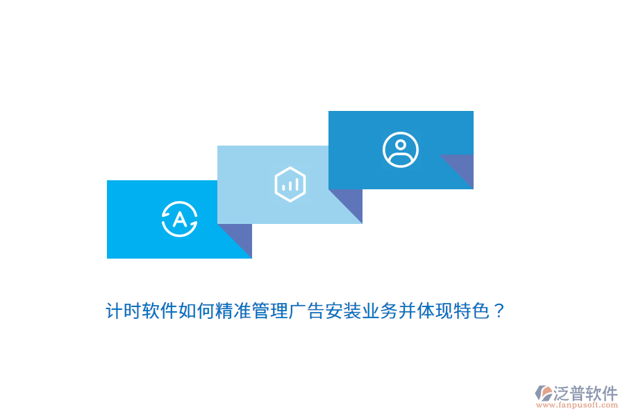 計(jì)時(shí)軟件如何精準(zhǔn)管理廣告安裝業(yè)務(wù)并體現(xiàn)特色？