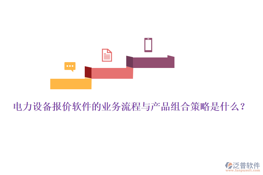 電力設(shè)備報(bào)價(jià)軟件的業(yè)務(wù)流程與產(chǎn)品組合策略是什么？