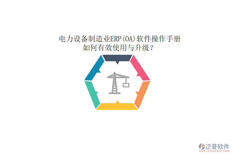 電力設(shè)備制造業(yè)ERP(OA)軟件操作手冊(cè)：如何有效使用與升級(jí)？