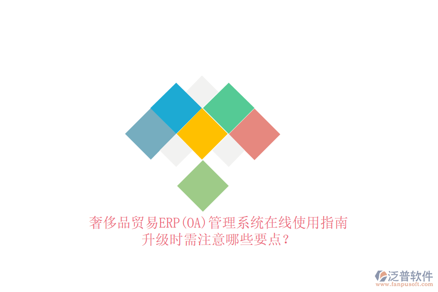 奢侈品貿(mào)易ERP(OA)管理系統(tǒng)在線使用指南：升級(jí)時(shí)需注意哪些要點(diǎn)？