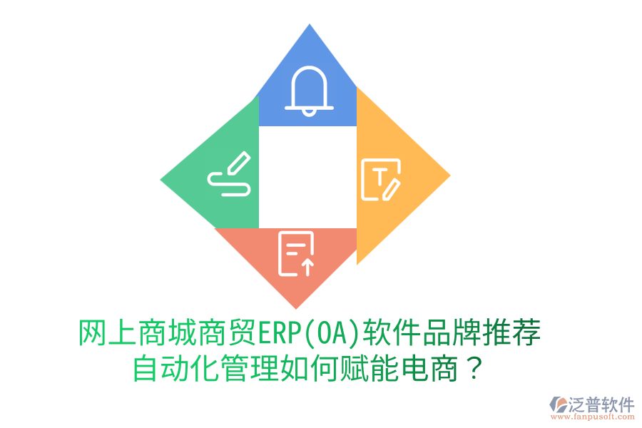 網(wǎng)上商城商貿(mào)ERP(OA)軟件品牌推薦，自動(dòng)化管理如何賦能電商？