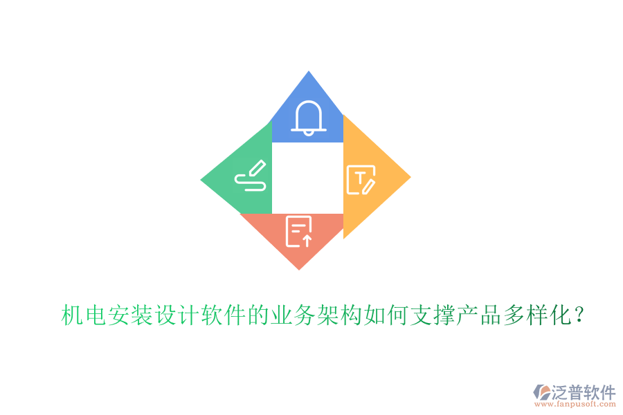 機電安裝設(shè)計軟件的業(yè)務(wù)架構(gòu)如何支撐產(chǎn)品多樣化？