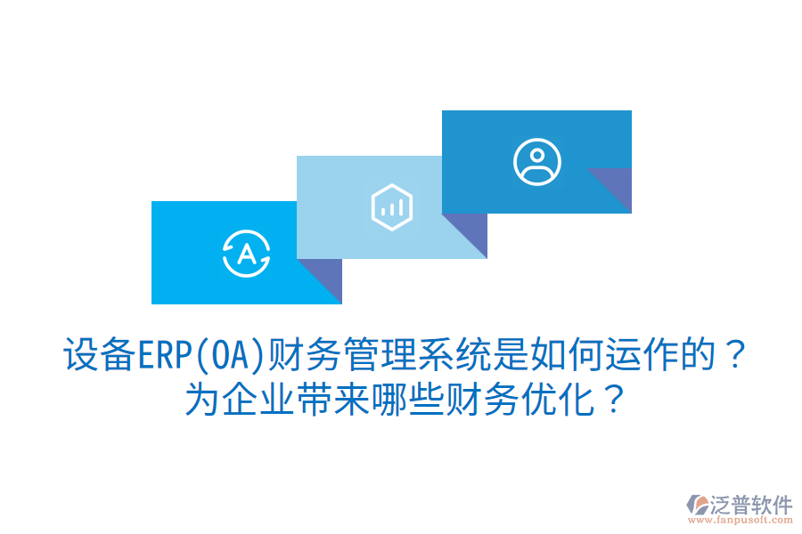 設(shè)備ERP(OA)財(cái)務(wù)管理系統(tǒng)是如何運(yùn)作的？為企業(yè)帶來哪些財(cái)務(wù)優(yōu)化？