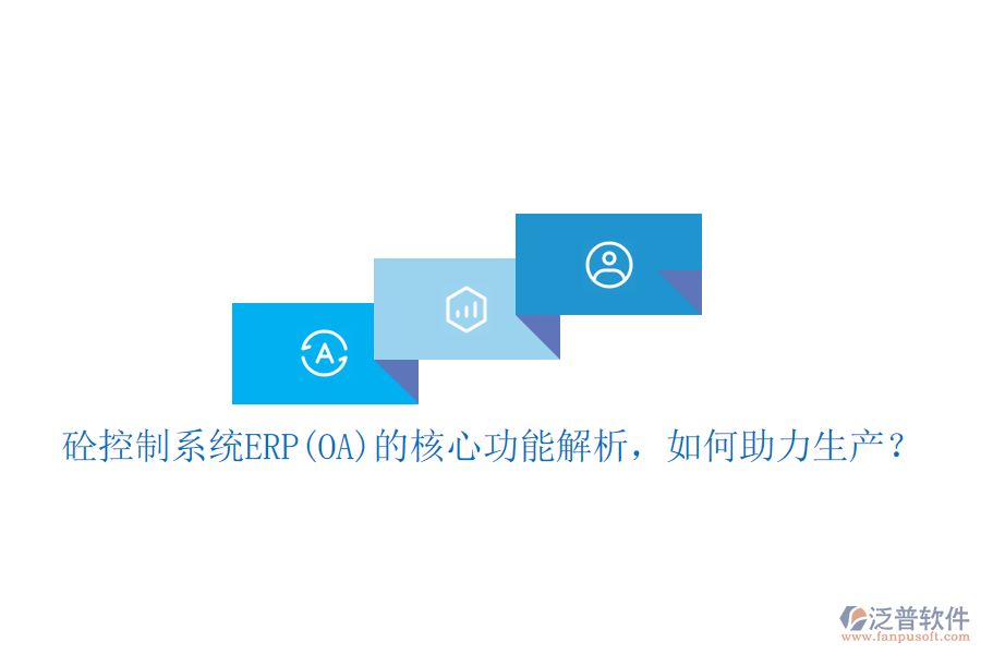 砼控制系統(tǒng)ERP(OA)的核心功能解析，如何助力生產(chǎn)？