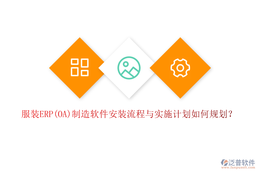 服裝ERP(OA)制造軟件安裝流程與實施計劃如何規(guī)劃?