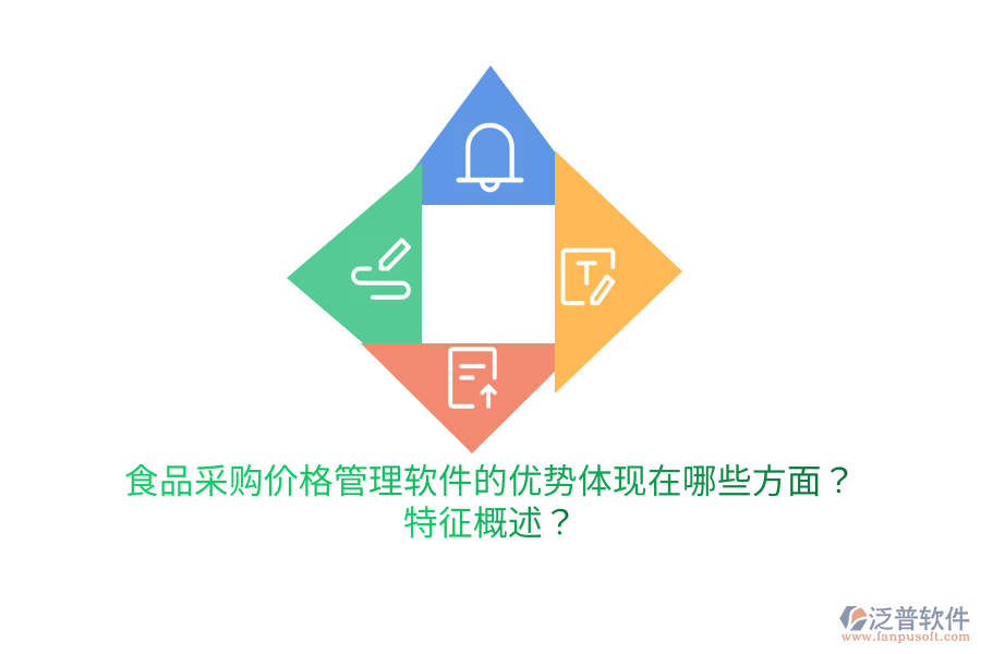 食品采購價(jià)格管理軟件的優(yōu)勢(shì)體現(xiàn)在哪些方面？特征概述？