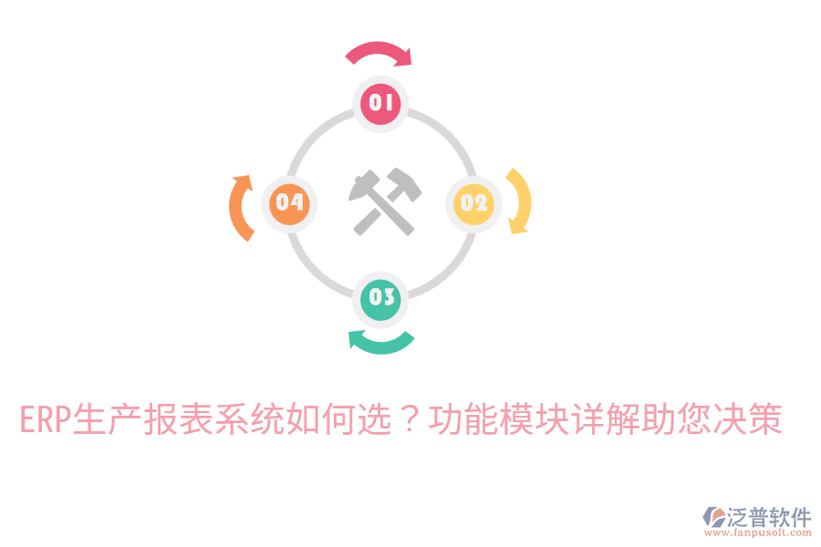  ERP生產(chǎn)報表系統(tǒng)如何選？功能模塊詳解助您決策