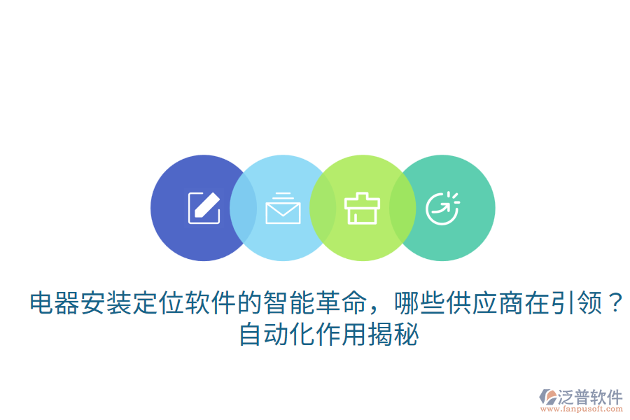  電器安裝定位軟件的智能革命，哪些供應(yīng)商在引領(lǐng)？自動化作用揭秘