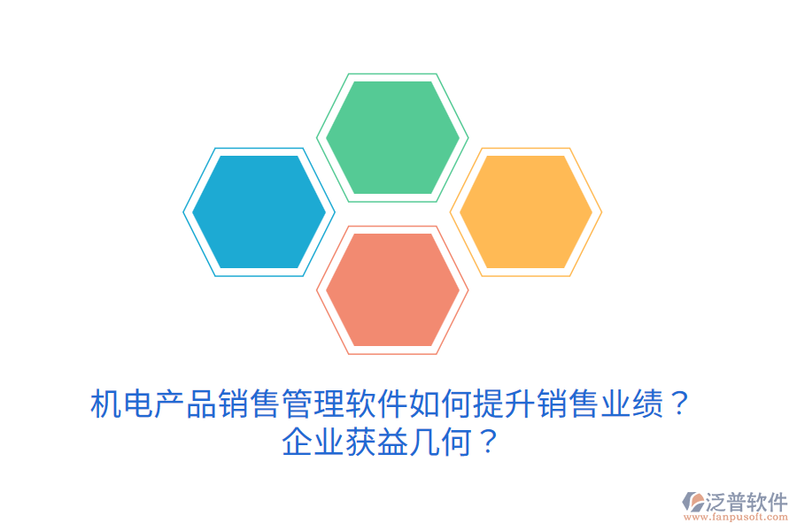 機(jī)電產(chǎn)品銷售管理軟件如何提升銷售業(yè)績？企業(yè)獲益幾何？