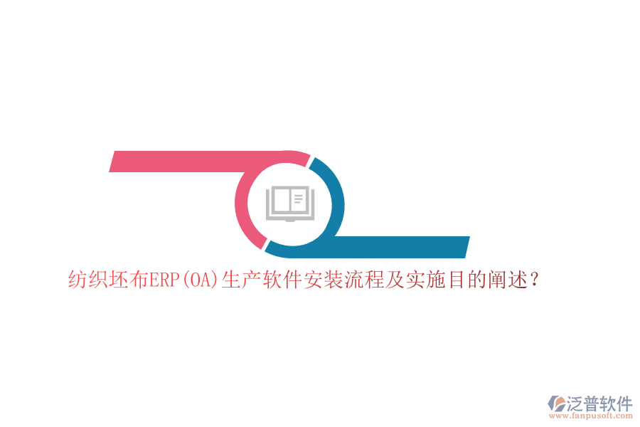 紡織坯布ERP(OA)生產(chǎn)軟件安裝流程及實(shí)施目的闡述？