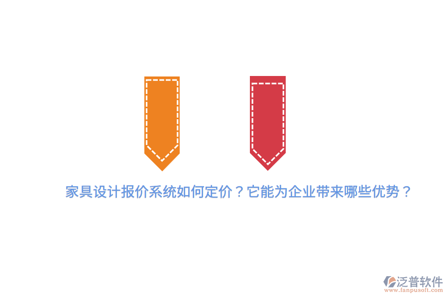 家具設計報價系統(tǒng)如何定價？它能為企業(yè)帶來哪些優(yōu)勢？