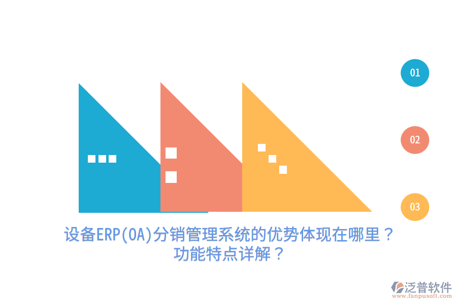 設(shè)備ERP(OA)分銷管理系統(tǒng)的優(yōu)勢(shì)體現(xiàn)在哪里？功能特點(diǎn)詳解？