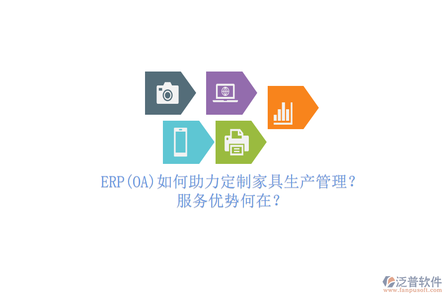 ERP(OA)如何助力定制家具生產(chǎn)管理？服務(wù)優(yōu)勢何在？