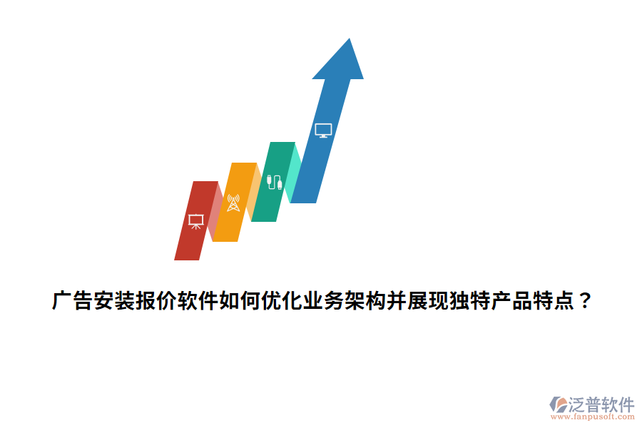 廣告安裝報(bào)價(jià)軟件如何優(yōu)化業(yè)務(wù)架構(gòu)并展現(xiàn)獨(dú)特產(chǎn)品特點(diǎn)？