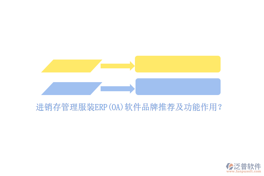 進銷存管理服裝ERP(OA)軟件品牌推薦及功能作用?
