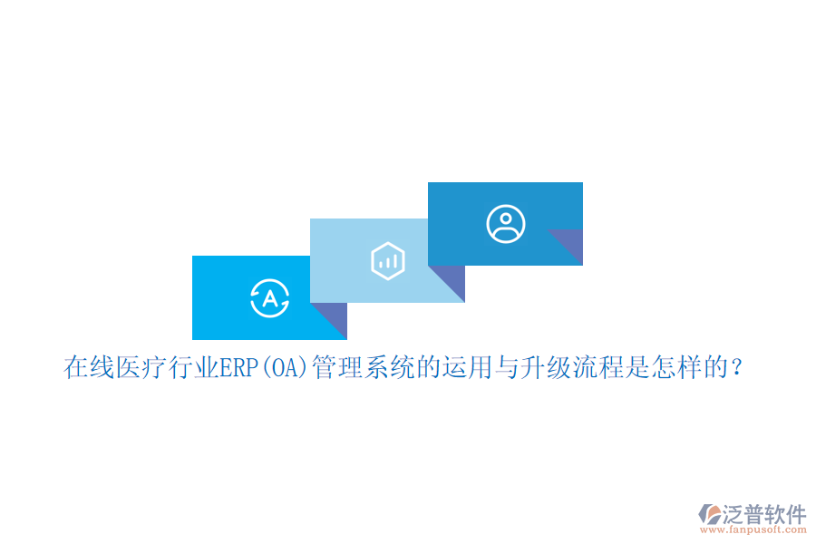 在線醫(yī)療行業(yè)ERP(OA)管理系統(tǒng)的運(yùn)用與升級流程是怎樣的？