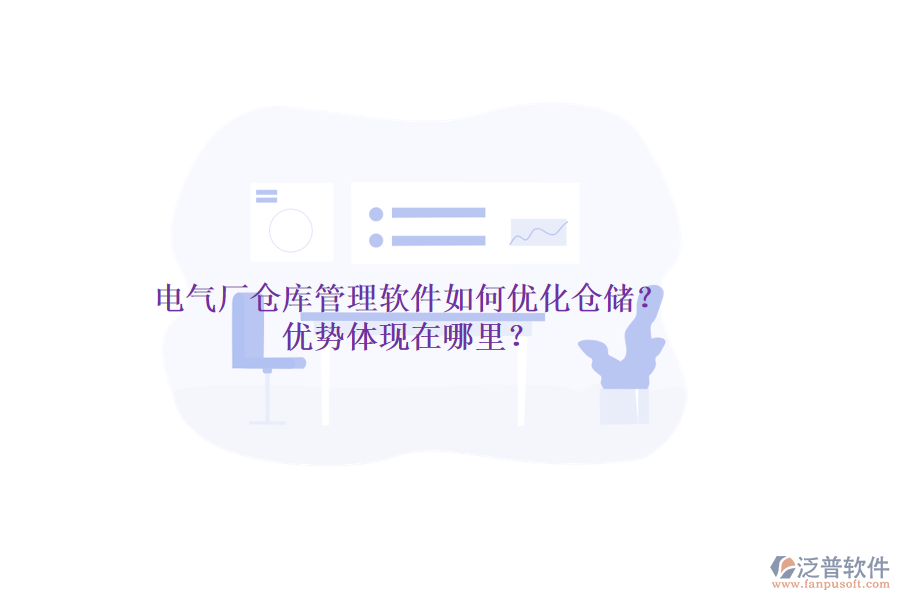 電氣廠倉庫管理軟件如何優(yōu)化倉儲？優(yōu)勢體現(xiàn)在哪里？