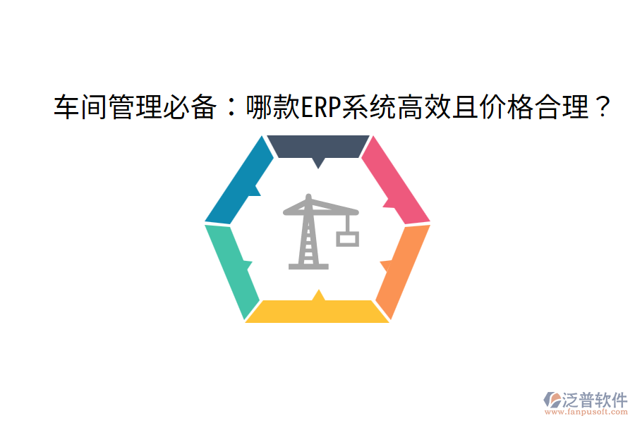  車間管理必備：哪款ERP系統(tǒng)高效且價(jià)格合理？