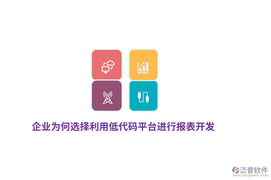 企業(yè)為何選擇利用低代碼平臺(tái)進(jìn)行報(bào)表開發(fā)？