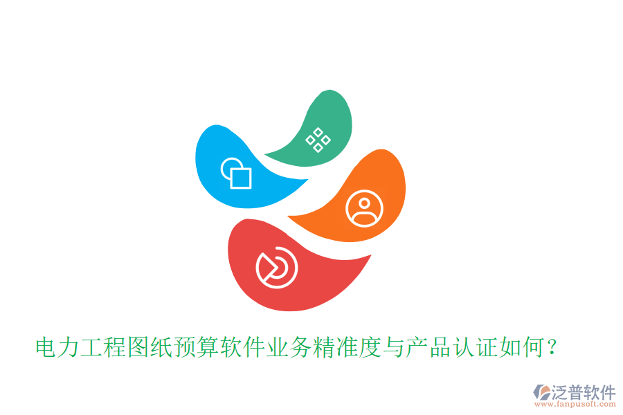 電力工程圖紙預(yù)算軟件業(yè)務(wù)精準(zhǔn)度與產(chǎn)品認(rèn)證如何？
