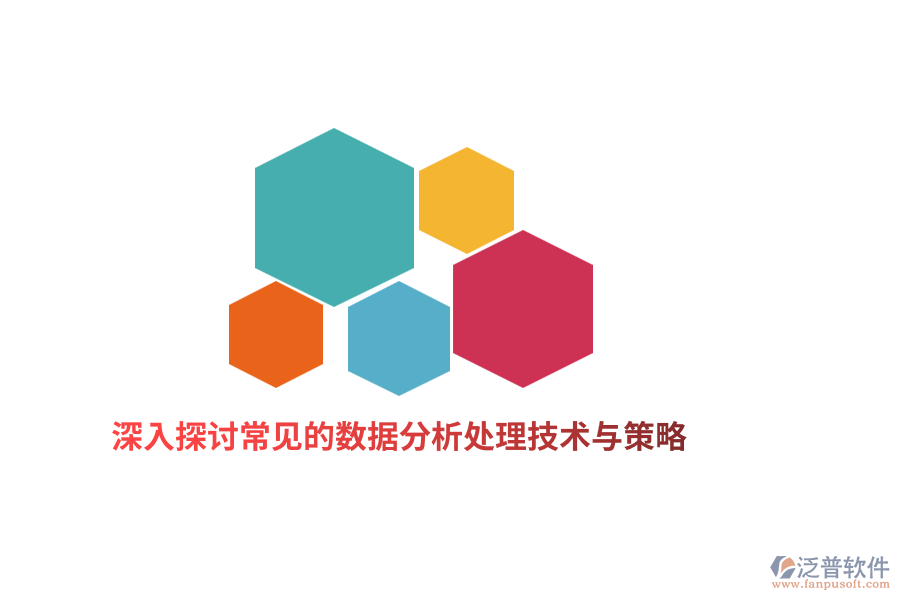 深入探討常見(jiàn)的數(shù)據(jù)分析處理技術(shù)與策略