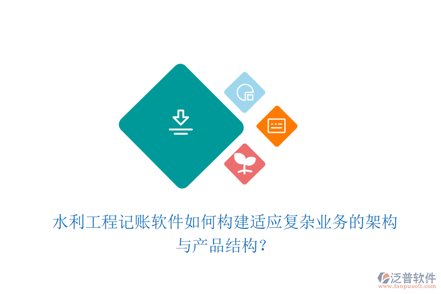 水利工程記賬軟件如何構(gòu)建適應(yīng)復(fù)雜業(yè)務(wù)的架構(gòu)與產(chǎn)品結(jié)構(gòu)?