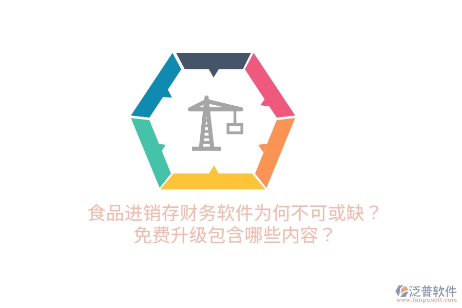 食品進(jìn)銷存財(cái)務(wù)軟件為何不可或缺？免費(fèi)升級(jí)包含哪些內(nèi)容？