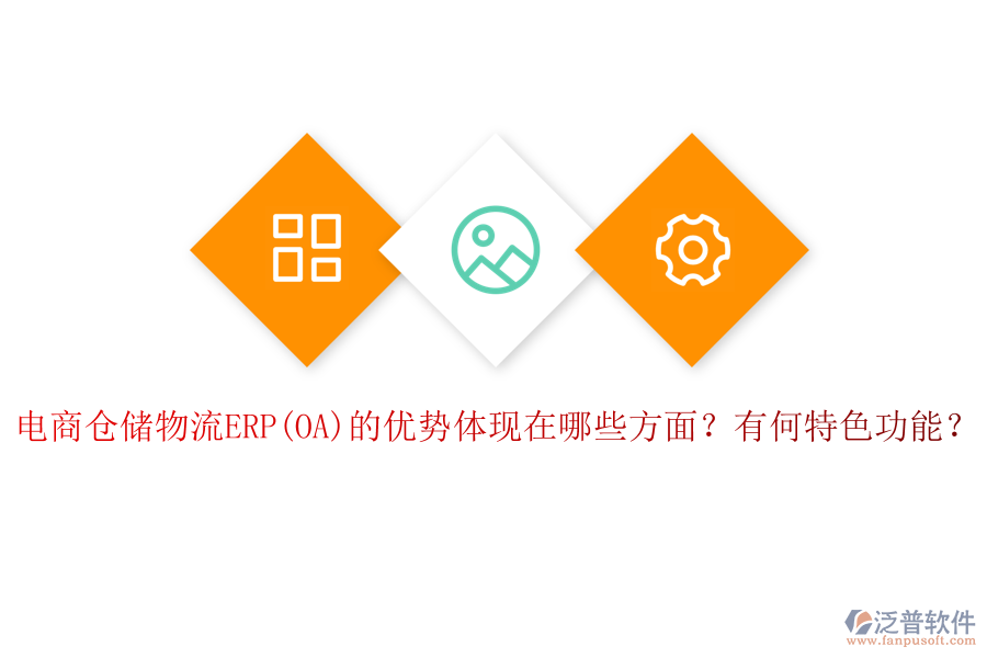 電商倉儲物流ERP(OA)的優(yōu)勢體現(xiàn)在哪些方面？有何特色功能？