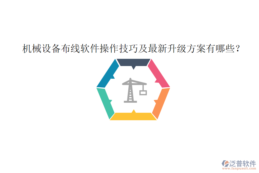 機(jī)械設(shè)備布線軟件操作技巧及最新升級(jí)方案有哪些？
