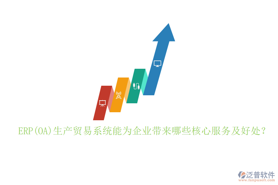 ERP(OA)生產貿易系統(tǒng)能為企業(yè)帶來哪些核心服務及好處？