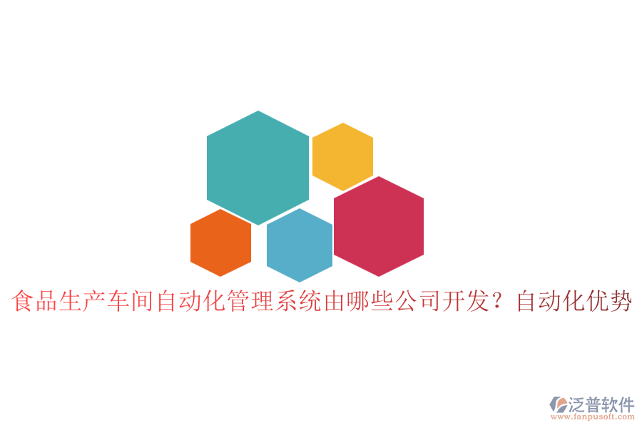 食品生產(chǎn)車間自動(dòng)化管理系統(tǒng)由哪些公司開發(fā)？自動(dòng)化優(yōu)勢