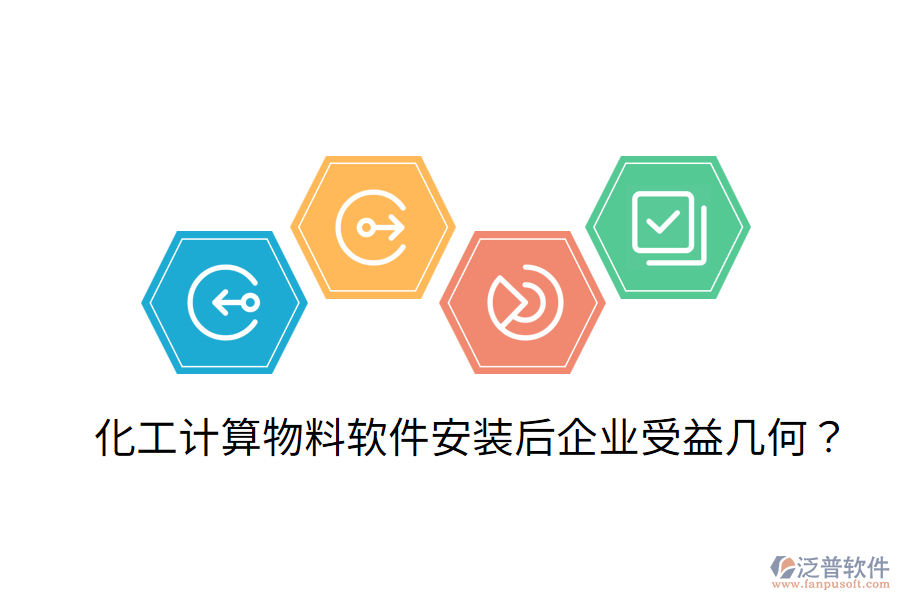 化工計算物料軟件安裝后，企業(yè)受益幾何？