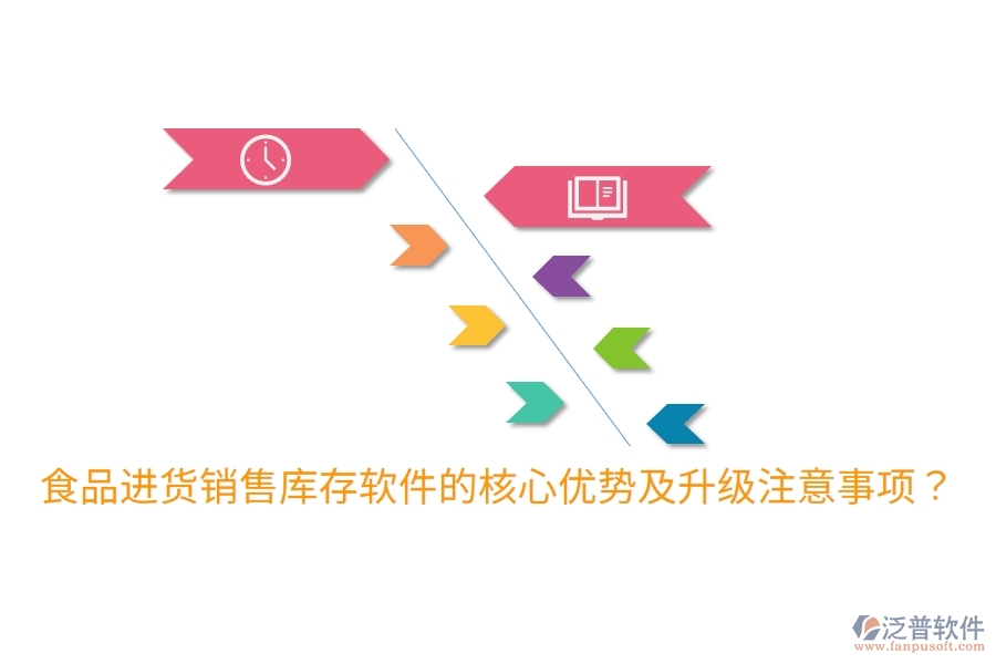 食品進(jìn)貨銷售庫(kù)存軟件的核心優(yōu)勢(shì)及升級(jí)注意事項(xiàng)？