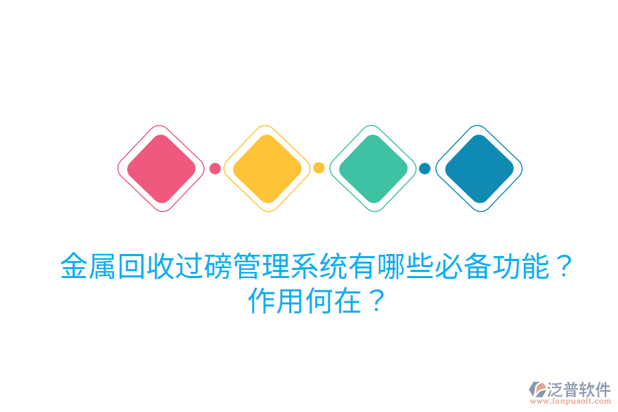 金屬回收過磅管理系統(tǒng)有哪些必備功能？作用何在？