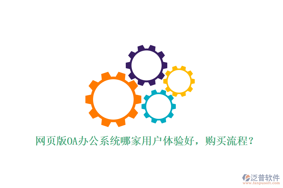 網(wǎng)頁版OA辦公系統(tǒng)哪家用戶體驗好，購買流程？