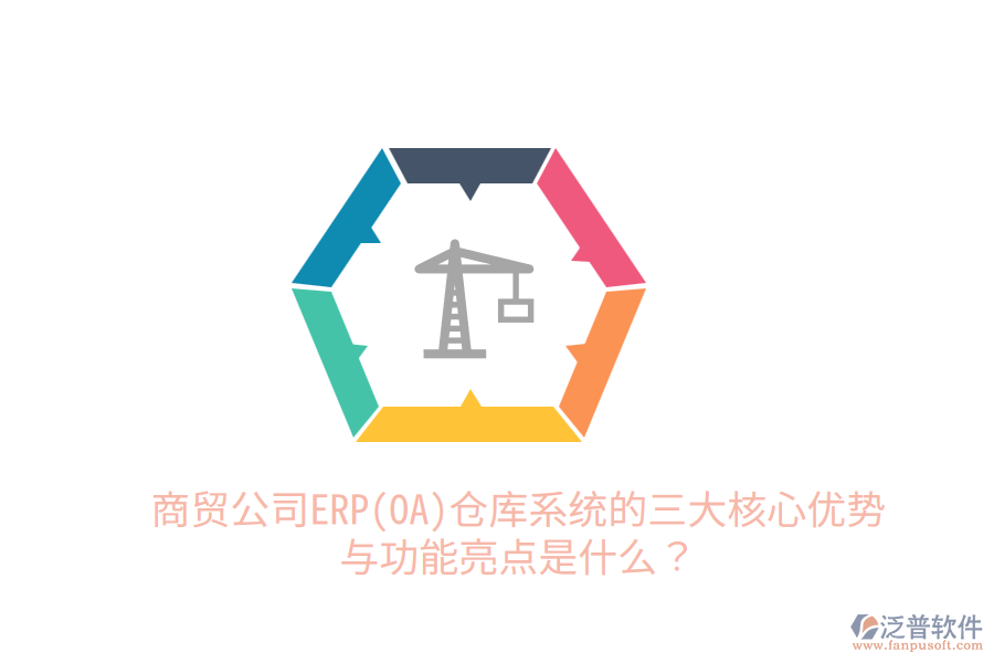 商貿(mào)公司ERP(OA)倉(cāng)庫(kù)系統(tǒng)的三大核心優(yōu)勢(shì)與功能亮點(diǎn)是什么？